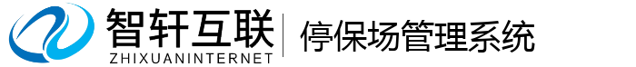 停保场管理系统